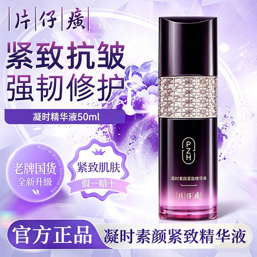 片仔癀凝时素颜紧致精华补水