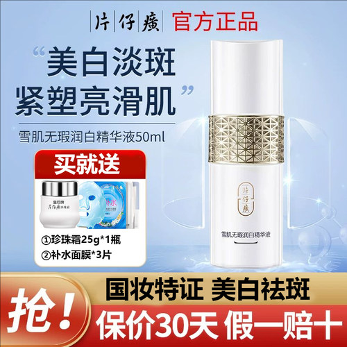 补水PZH/片仔癀提亮保湿