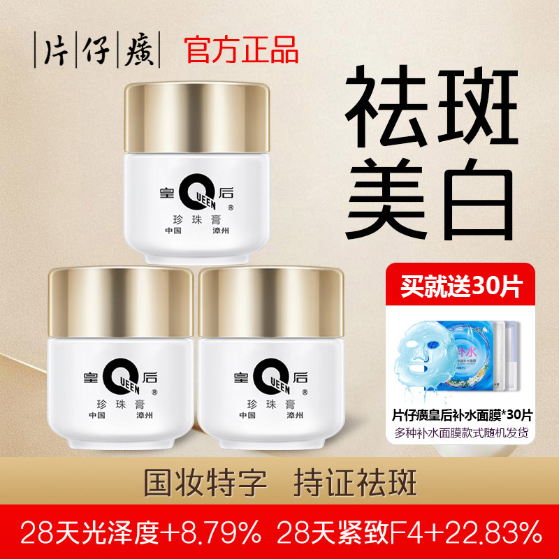 皇后牌片仔癀珍珠膏国货补水保湿