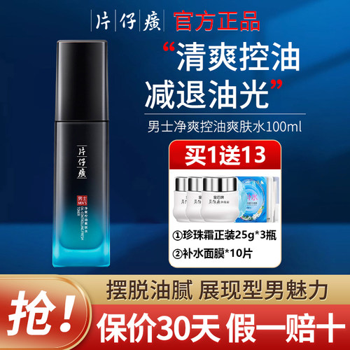 片仔癀男士控油清爽保湿爽肤水