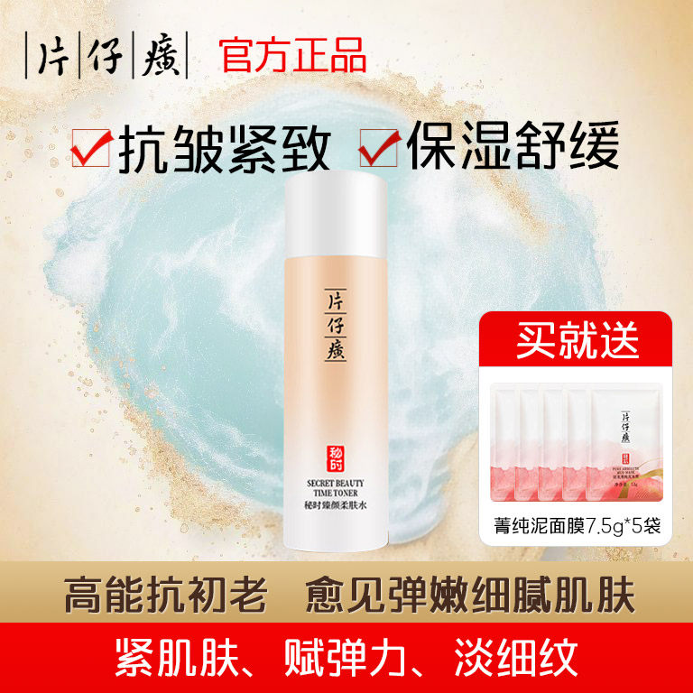 片仔癀补水保湿爽肤水