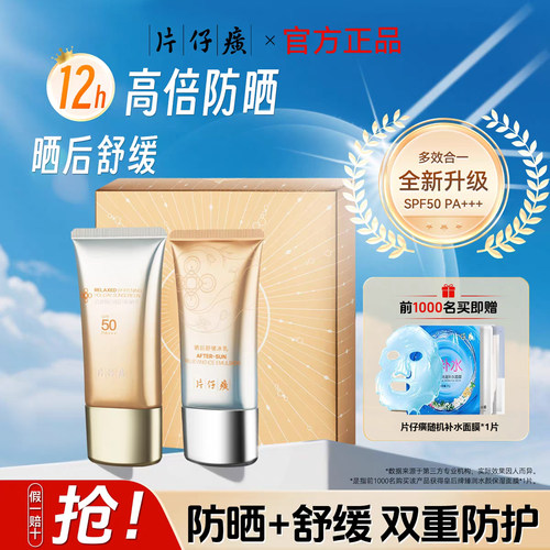 片仔癀清盈防晒礼盒老牌国货正品