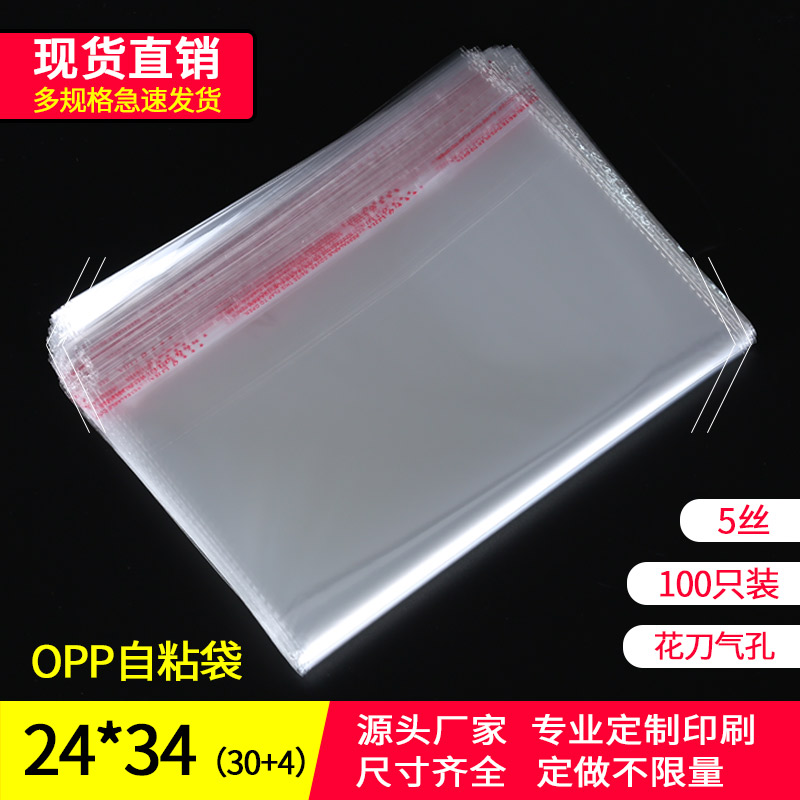 自粘袋OPP袋子不干胶包装袋A4纸衬衫服装透明自封塑料袋定做24*34
