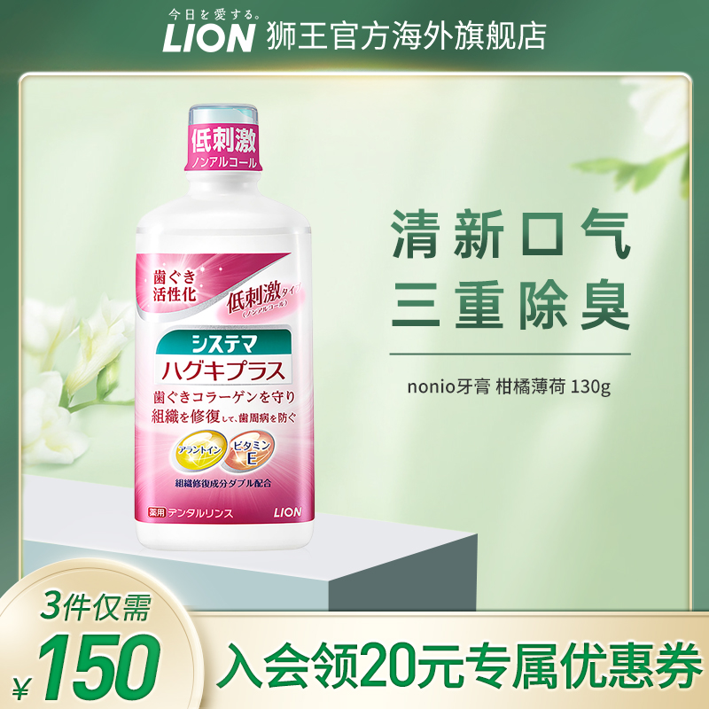 【150元任选3件】LION狮王SYSTEMA牙龈护理温和漱口水450ml-封面