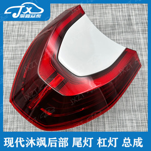 适配北京现代沐飒原厂后尾灯MUFASA后组合灯灯壳刹车灯倒车灯总成