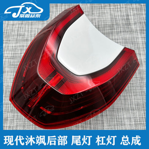 适配北京现代沐飒原厂后尾灯MUFASA后组合灯灯壳刹车灯倒车灯总成