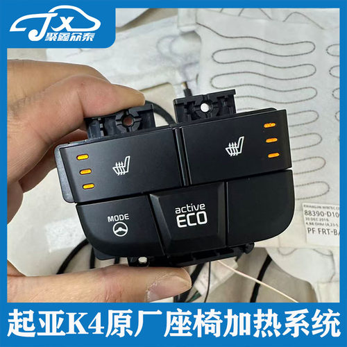 适用起亚K4凯绅前排座椅加热配件原厂座椅加热垫模块线束开关