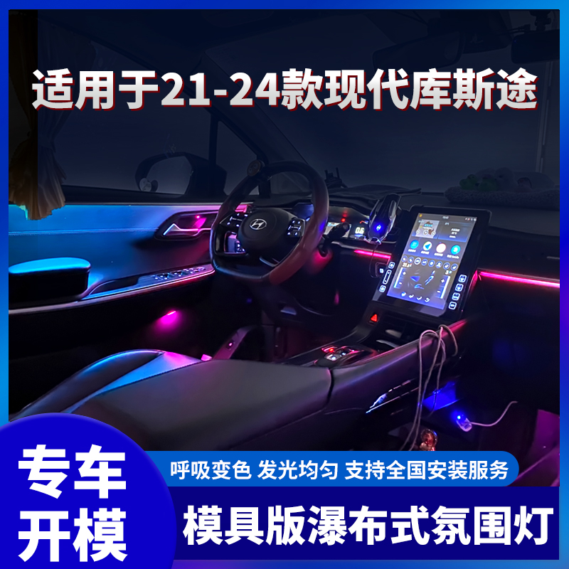 适用现代库斯途CUSTO模具版专用氛围灯库斯途64色炫彩氛围灯改装