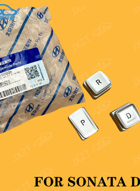 适用21款第十代索纳塔索十换挡面板按钮P R D按键电镀装饰罩配件