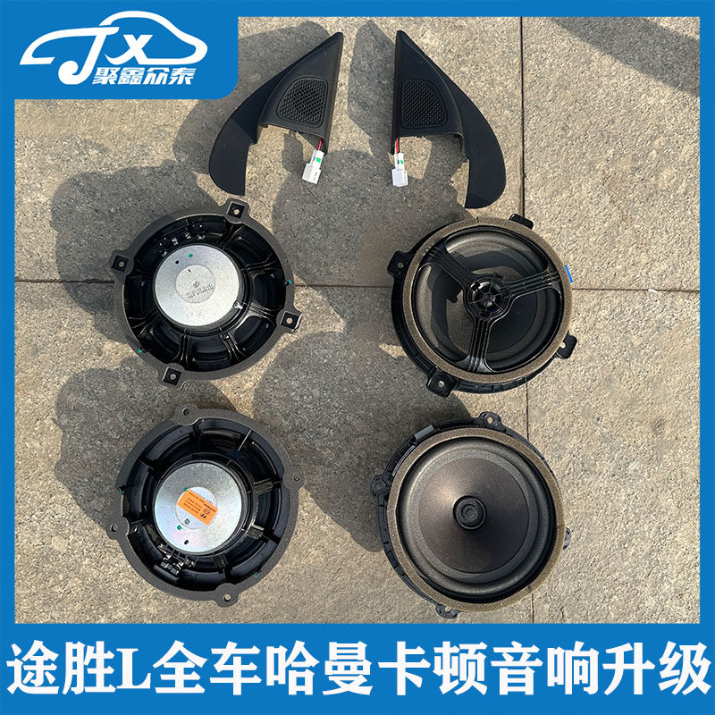 适用现代第五代途胜L哈曼卡顿原厂音响喇叭升级全车音响6喇叭改装