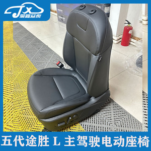 适用第五代途胜L原厂电动座椅总成主副驾驶电动调节座椅主8向电动