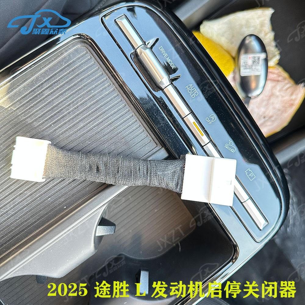 适用现代2025款途胜L发动机启停默认关闭器启停宝启停关闭器