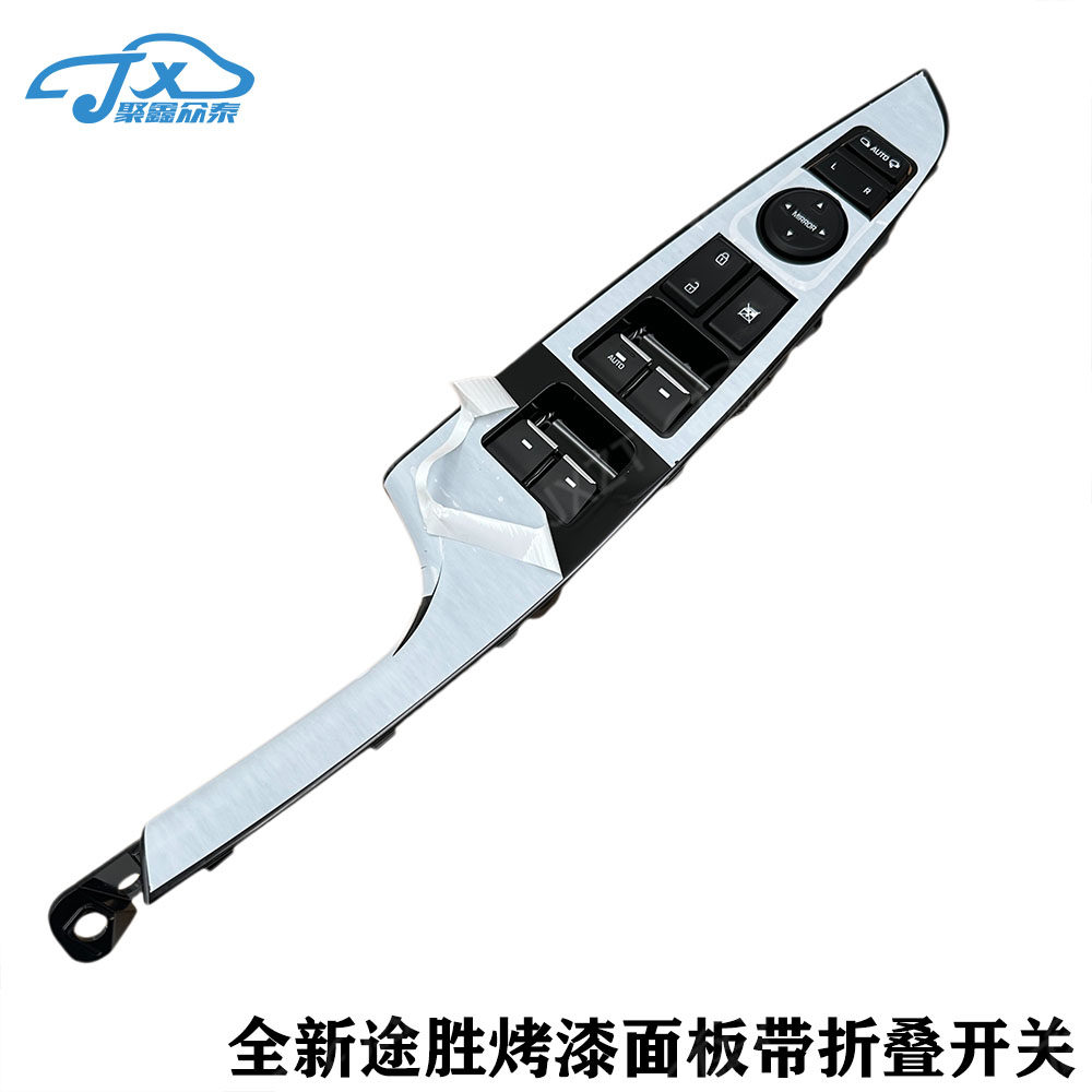 适用全新途胜左前窗玻璃升降器开关按键倒车镜后视镜折叠开关原厂