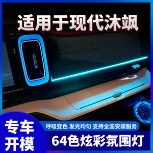 适用现代沐飒改装原厂模具款氛围灯室内气氛灯64色炫彩氛围灯