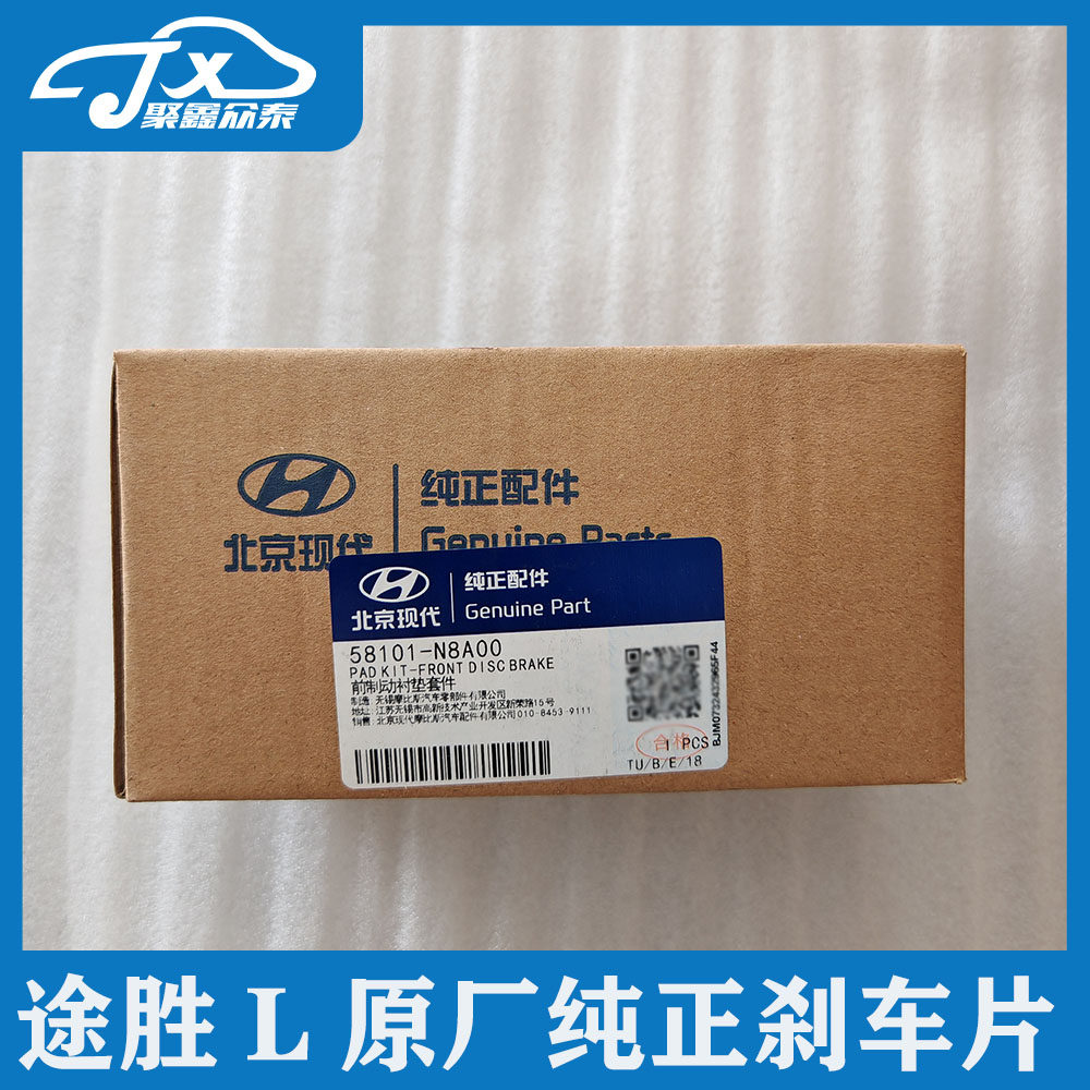 适用现代第五代途胜L原厂纯正前刹车片刹车皮OEM 58101 N8A00