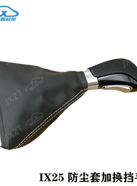适用现代15款IX25CRETA自动挡换挡防尘套档把头手球头挂挡头原厂