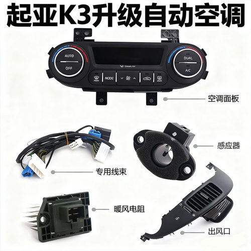 适用12-17款起亚K3改装自动空调面板恒温控制旋钮升级内饰配件