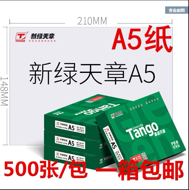 A5打印纸新绿天章A5处方纸凭证纸图片