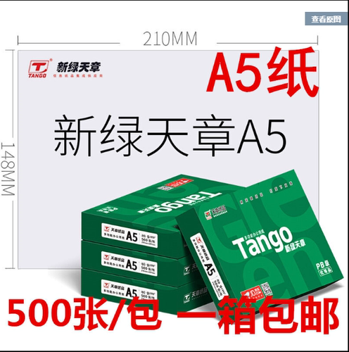 A5打印纸新绿天章A5处方纸凭证纸
