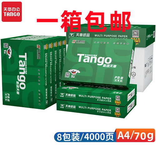 新绿天章70克8包A4打印纸80g复印
