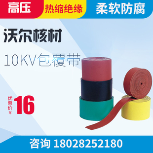 沃尔10KV高压复合绝缘热缩包覆带电缆防腐修补缠绕带母排热收缩带