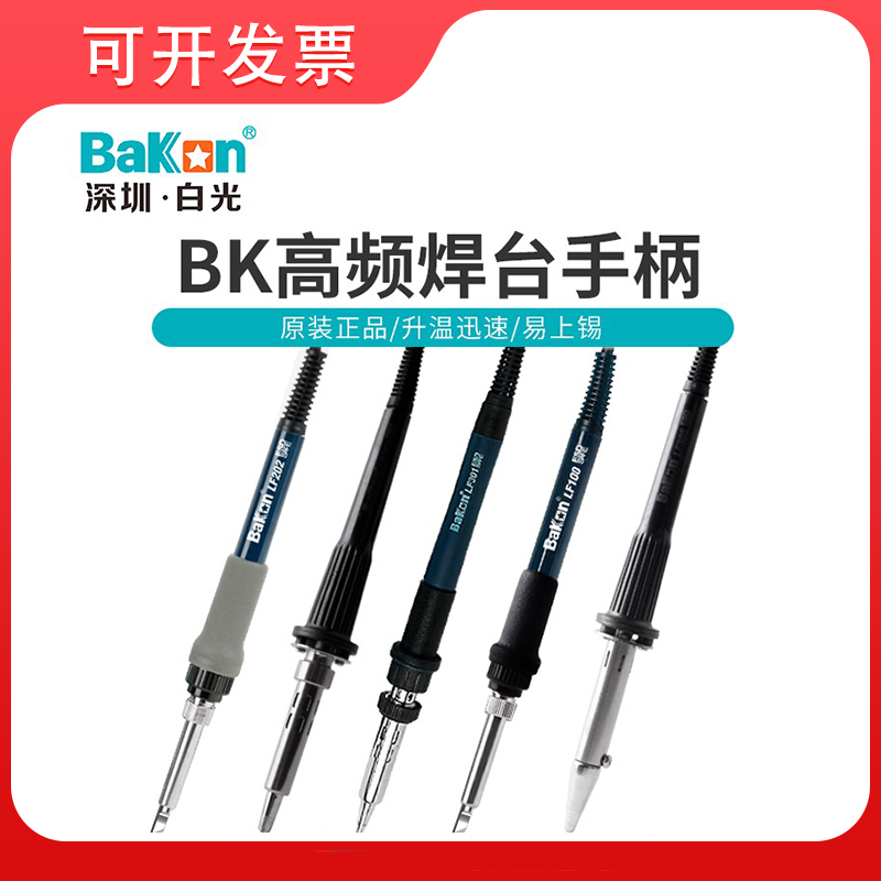 高频焊台电烙铁手柄深圳白光LF100烙铁手柄LF202手柄90W120WLF303