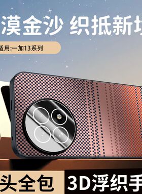 适用一加13手机壳新款13t高端凯夫拉纹保护套oneplus镜头全包防摔1+13散热外壳一加13t高级感碳纤维轻奢男女