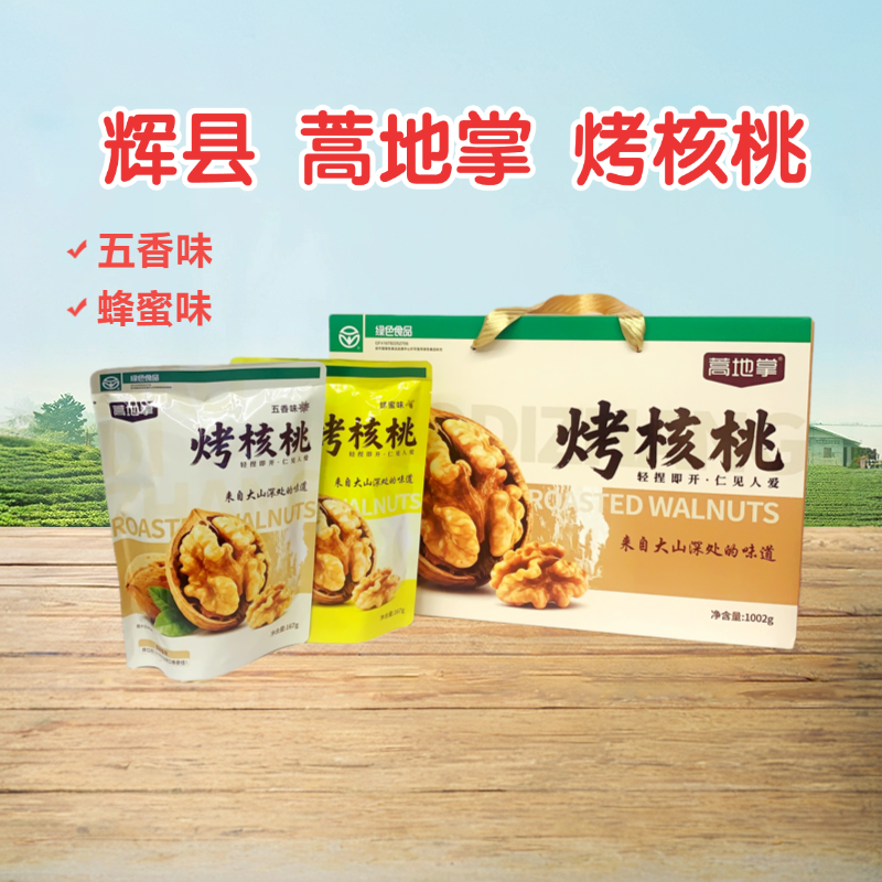 辉县特产蒿地掌烤核桃礼盒营养健康太行特产五香蜂蜜味核桃