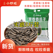 小炒旺原味瓜子五香奶香焦糖干炒葵零食批发结婚大包5斤装 新货