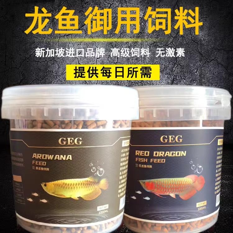 GEG龙鱼饲料粮鱼食金龙鱼增色红龙鱼银龙鱼饲料颗粒G2G1增艳增体