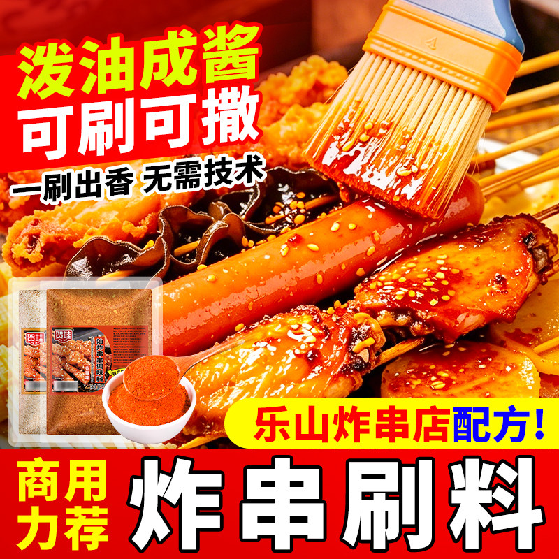 炸串刷料500g酱料油炸串串调味料麻辣串撒料专用炸串酱商用烧烤料