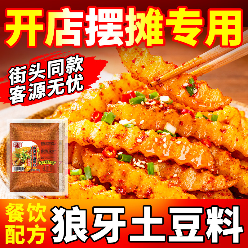 狼牙土豆专用调料商用四川铁板琅琊炸锅巴洋芋天蚕调味料撒料配料