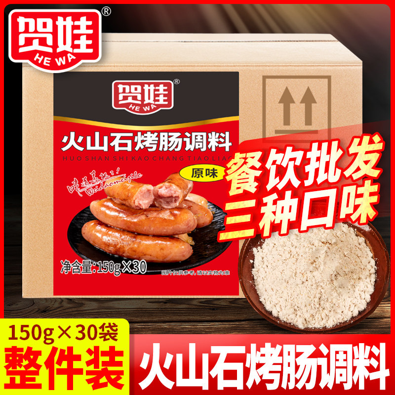 贺娃烤肠调料30袋装黑胡椒味火山石脆皮肠料不辣烤肠火腿肠调料