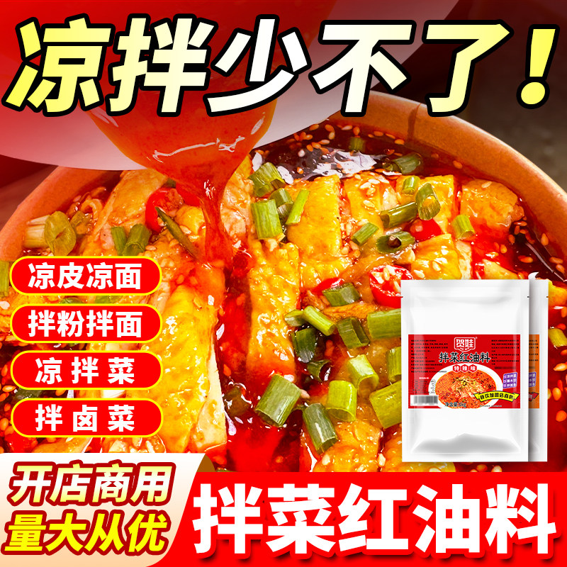 贺娃 拌菜红油料 商用四川凉拌菜调料无渣香辣油泼辣子凉皮辣椒油