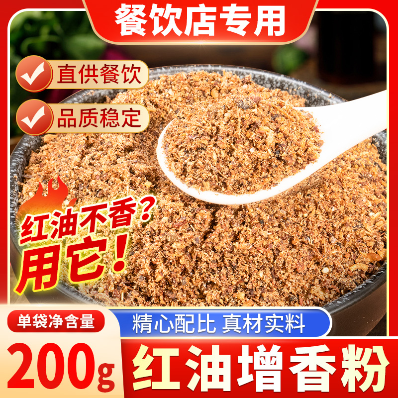 红油增香粉200g辣椒油上色回味增香剂烧烤香料粉辣椒油增色王商用