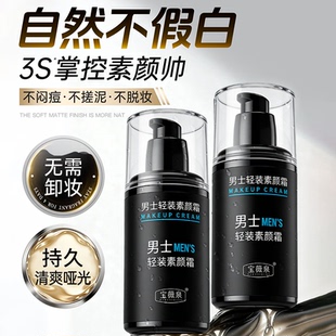 男士 素颜霜懒人遮瑕提亮肌肤清爽自然无需卸妆变帅裸妆官方正品