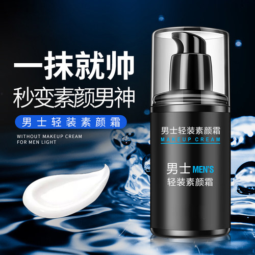 男士素颜霜遮瑕提亮肌肤清爽自然无需卸妆变帅懒人裸妆官方正品