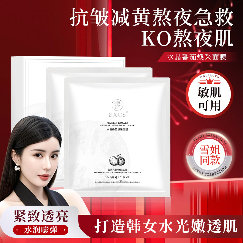 韦雪同款水晶番茄焕采面膜保湿补水熬夜抗皱焕亮肌肤改善暗沉