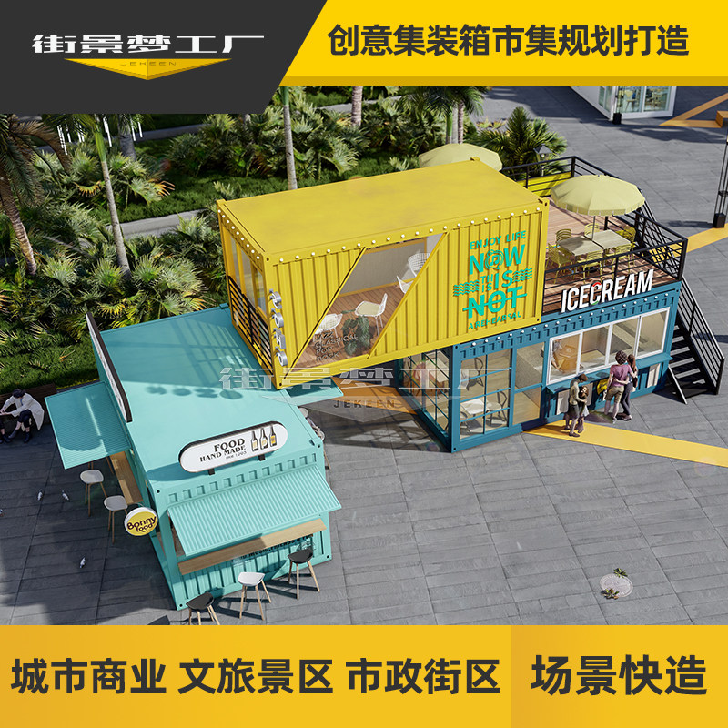 创意集装箱商业街夜市美食街餐车网红集装箱商铺售货亭