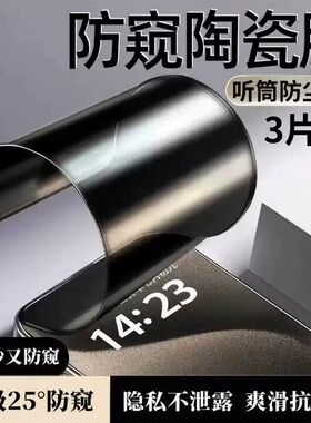 适用于苹果15/14陶瓷钢化膜iphone13Pro手机膜12新款防窥11磨砂X/XR防偷窥plus复合XS全屏防尘网8p软膜7p贴膜