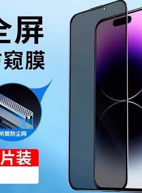 适用于苹果17/16钢化膜防偷窥iphone14promax全屏覆盖苹果13高清12pm防尘网15plus蓝光xs/xr防摔玻璃11贴膜