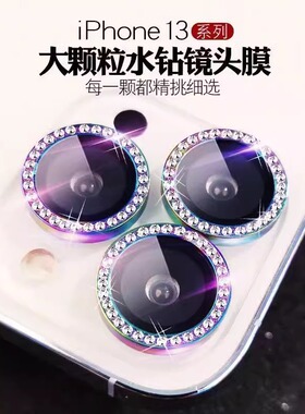 闪钻适用苹果14镜头膜iPhone14pro钻石15手机镜头贴13后置摄像头保护圈12单个镜头保护盖11新款14promax水钻