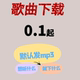 付费歌曲人工代下载MP3下载高品质歌曲FLAC车载音乐歌单下载