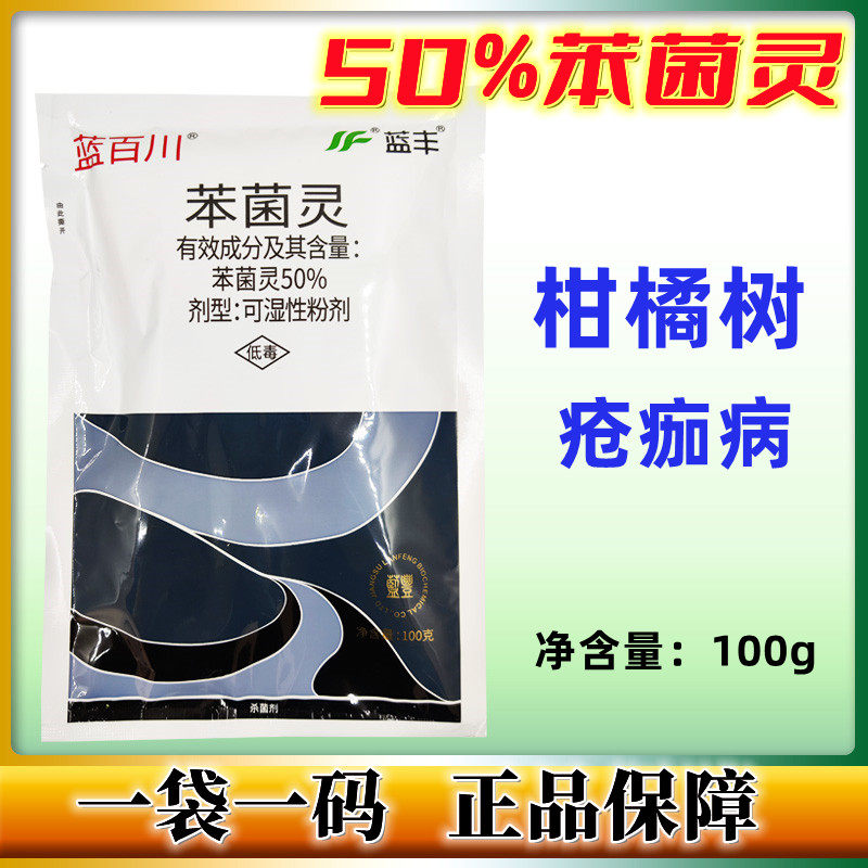 蓝丰天骄50%苯菌灵灰霉病白粉病菌核病疮痂病杀菌剂 笨菌灵100g克