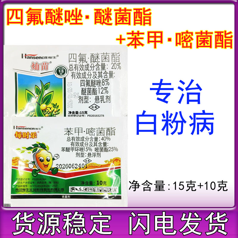 瀚生灿苗每时乐四氟醚菌酯四氟醚唑苯甲嘧菌酯白粉病专用杀菌剂