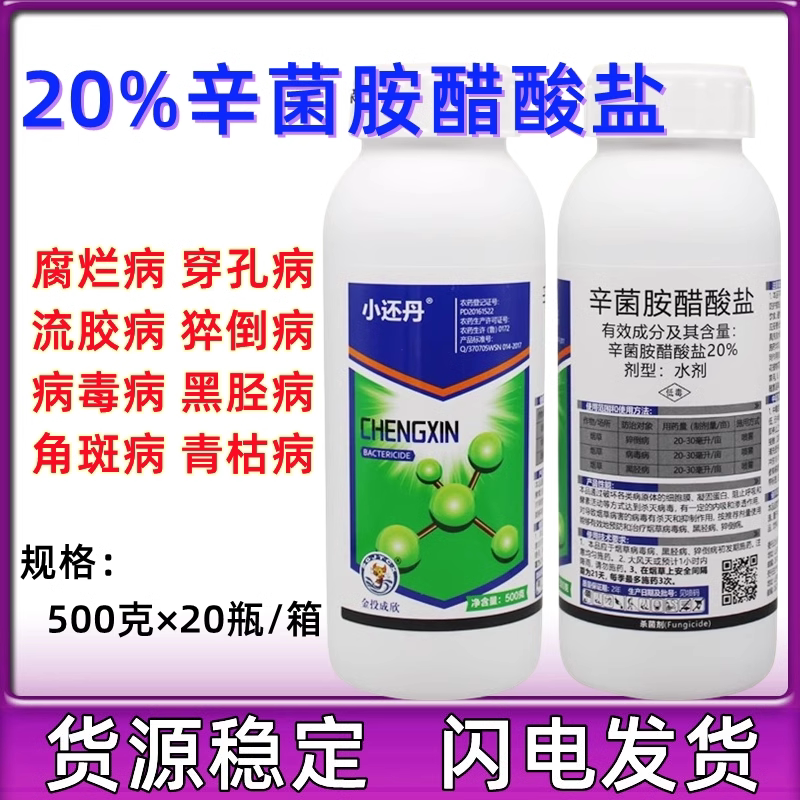成欣小还丹20%辛菌胺醋酸盐穿孔流胶细菌农药蔬菜杀菌剂辛菌胺