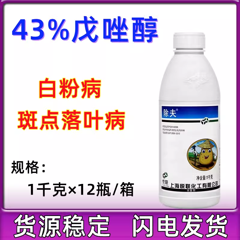 上海悦联除夫430克/升戊唑醇斑点落叶病农药杀菌剂100克1000g包邮-封面