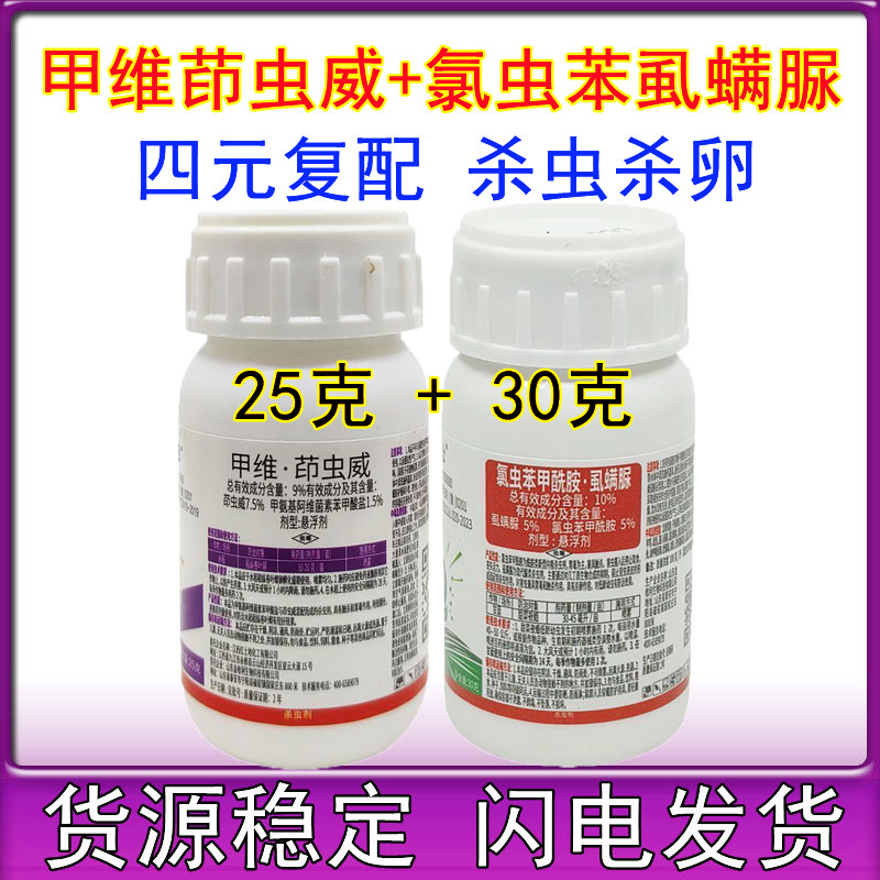 甲维茚虫威氯虫虱螨脲杀虫剂氯虫苯虱螨脲甲维盐茚虫威农药正品