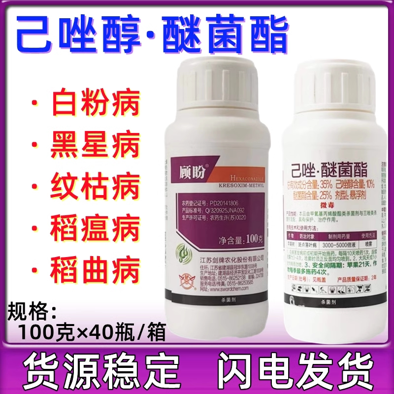 剑牌顾盼35%己唑斑点农药醚菌酯