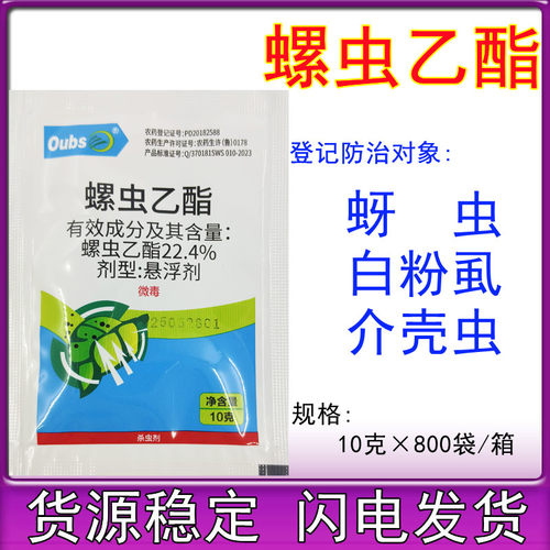 22.4%螺虫乙酯 柑橘介壳虫蚜虫白粉虱烟粉虱梨木虱农药杀虫剂10g
